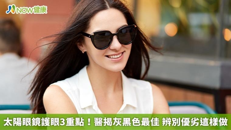 太陽眼鏡護眼3重點！醫揭灰黑色最佳 辨別優劣這樣做