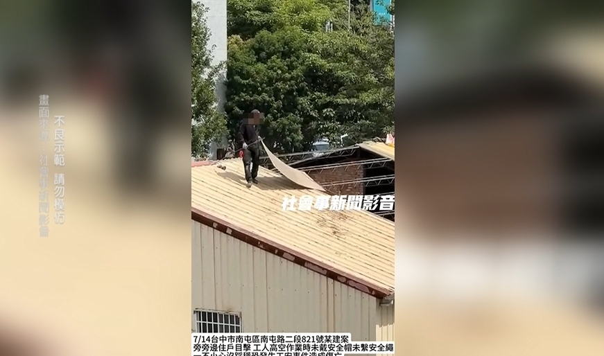 施工站上4層樓高拆除鐵皮屋頂　工人竟完全沒防護