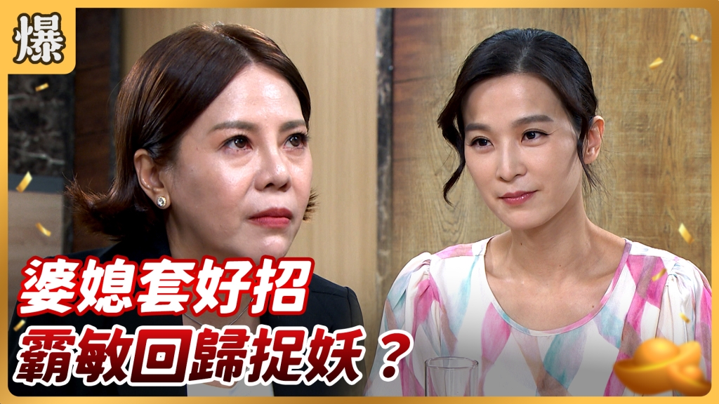 《好運來-EP146精彩片段》婆媳套好招 霸敏回歸捉妖？