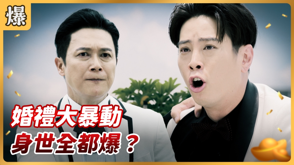 《好運來-EP146精彩片段》婚禮大暴動 身世全都爆？