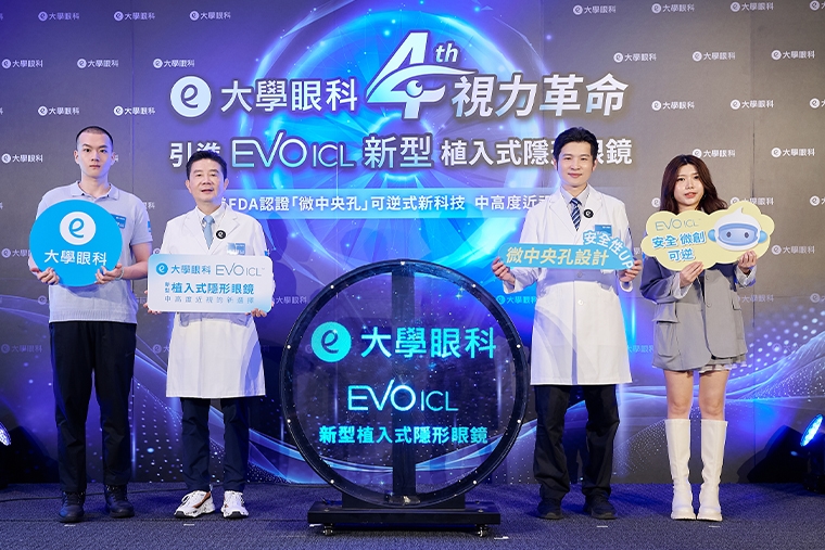 第4次視力革命！大學眼科引進EVO ICL「新型」植入式隱形眼鏡 為中高度近視患者帶來福音