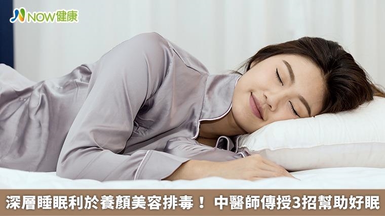 深層睡眠利於養顏美容排毒！ 中醫師傳授3招幫助好眠