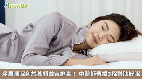 深層睡眠利於養顏美容排毒! 中醫師傳授3招幫助好眠