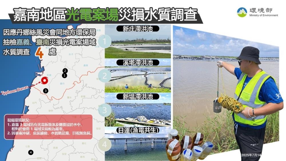 快新聞/好安心!嘉南光電板受風災毀損 環境部主動抽驗「水質無異」