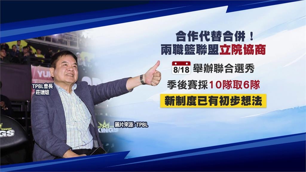 職籃(影)／PLG、TPBL合併有望了？新賽季兩聯盟「10隊協商合作」