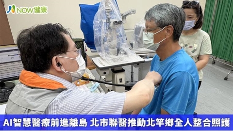 AI智慧醫療前進離島 北市聯醫推動北竿鄉全人整合照護