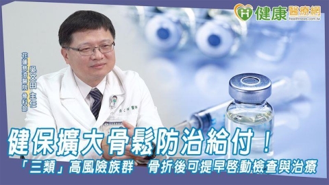 健保擴大骨鬆防治給付!「三類」高風險族群 要提早啟動檢查與治療