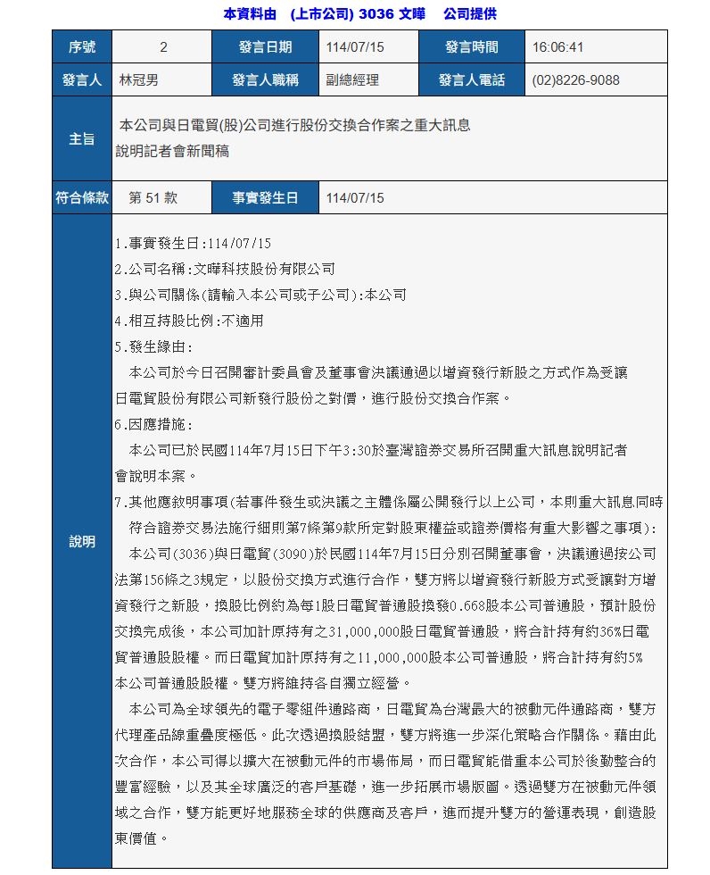 文曄日電貿換股 股價兩樣情