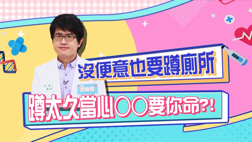 《醫學大聯盟》沒便意蹲廁所看手機打電動　小心蹲出人命？