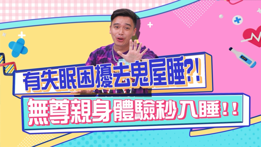 《醫學大聯盟》無尊建議有失眠困擾者 到鬼屋秒入睡？