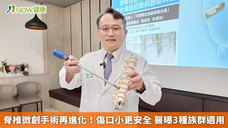 脊椎微創手術再進化！傷口小更安全 醫曝3種族群適用