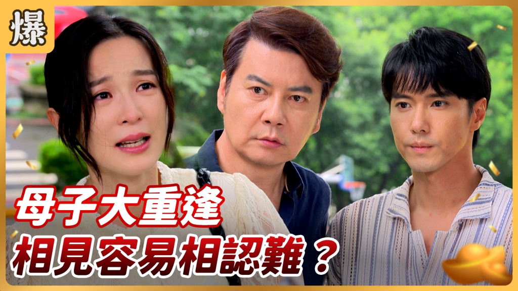 《好運來-EP147精彩片段》母子大重逢 相見容易相認難？