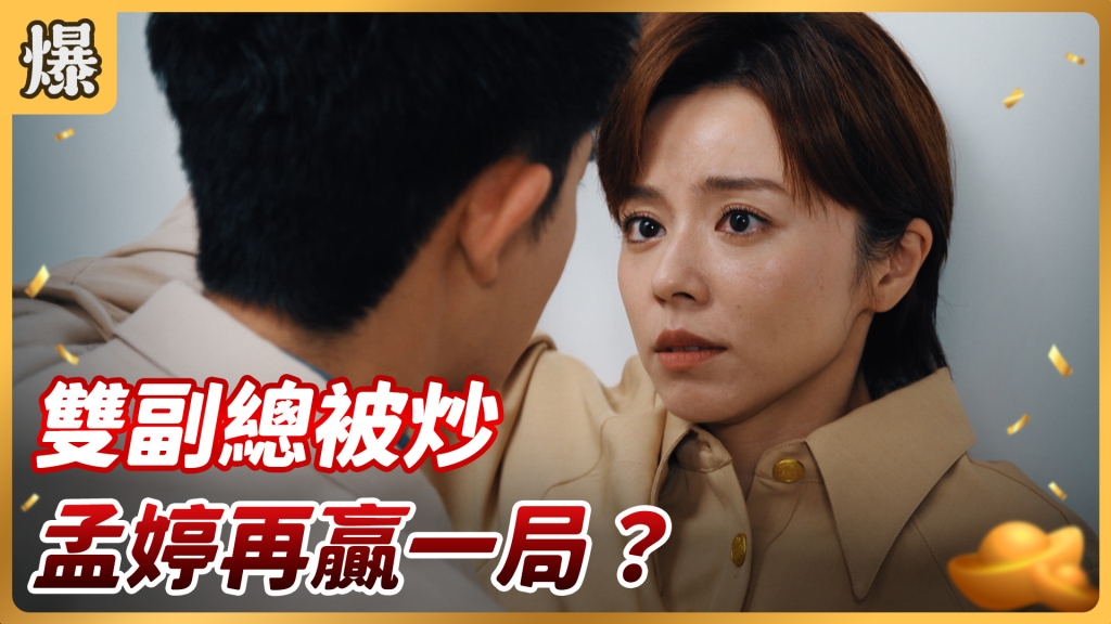 《好運來-EP147精彩片段》雙副總被炒 孟婷再贏一局？