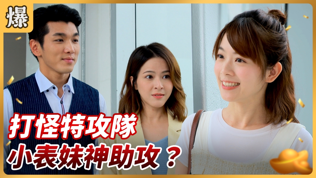 《好運來-EP147精彩片段》打怪特攻隊 小表妹神助攻？ 