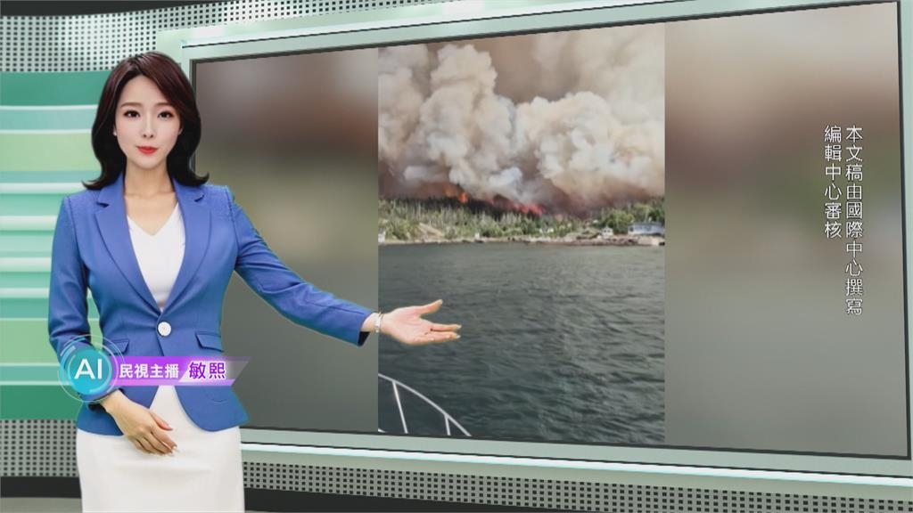 敏熙報氣象／加拿大東部野火肆虐 多處火災燒毀住宅居民撤離