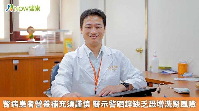 腎病患者營養補充須謹慎 醫示警硒鋅缺乏恐增洗腎風險
