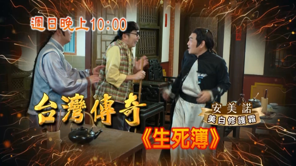 《台灣傳奇》姊妹愛上同一人該如何取捨 冤死鬼魂能復仇？