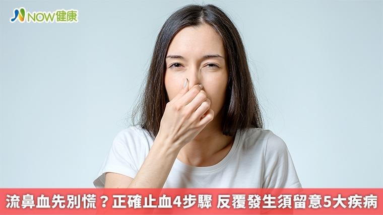 流鼻血先別慌？正確止血4步驟 反覆發生須留意5大疾病