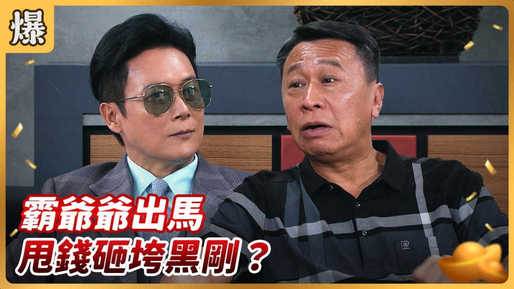 《好運來-EP148精彩片段》霸爺爺出馬 甩錢砸垮黑剛？