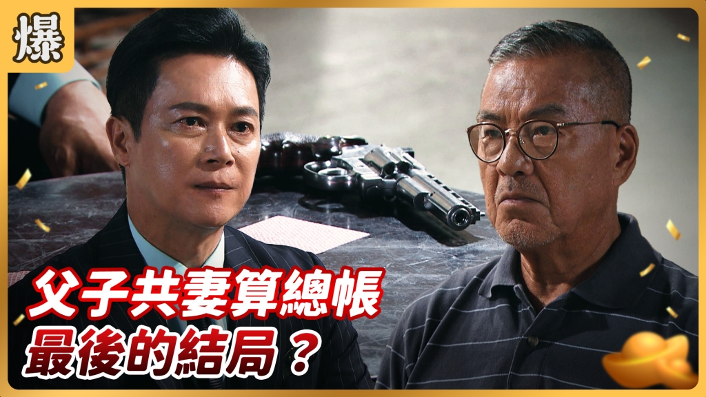 《好運來-EP148精彩片段》父子共妻算總帳 最後的結局？