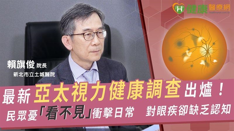 最新亞太視力健康調查出爐！民眾憂「看不見」衝擊日常　對眼疾卻缺乏認知