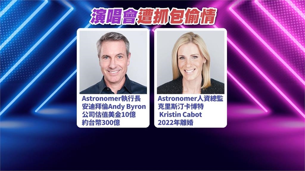 Coldplay演唱會變抓姦現場 已婚CEO偷情高階主管