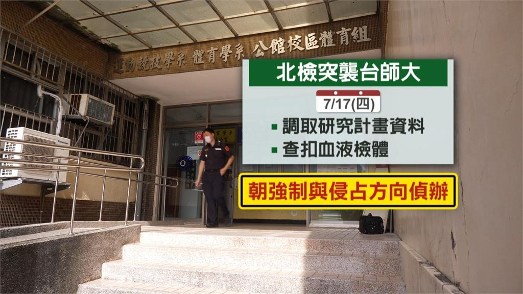 台師大女足抽血案 北檢突襲學校.查扣血液檢體