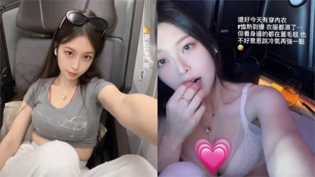 百萬辣模搭機途中「1插曲」衣服全脫!上身猛料炸起伏「Bra全現形」