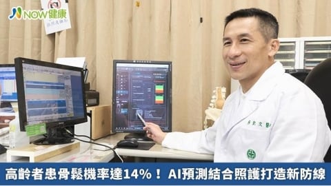 高齡者患骨鬆機率達14%！ AI預測結合照護打造新防線