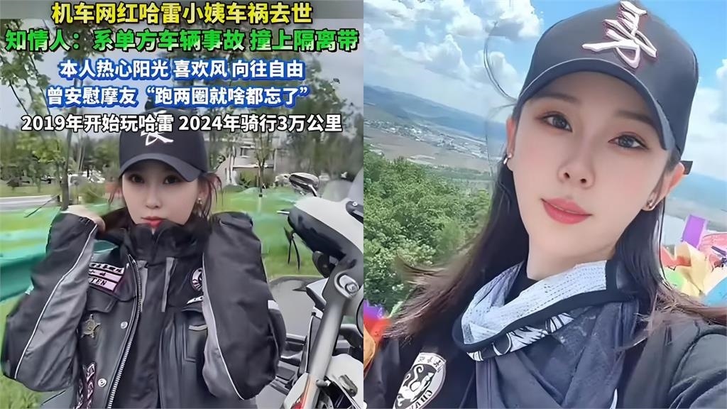 「最美哈雷女騎士」重機失控命喪輪下!知情車友曝「疑因1事」:高速撞頭
