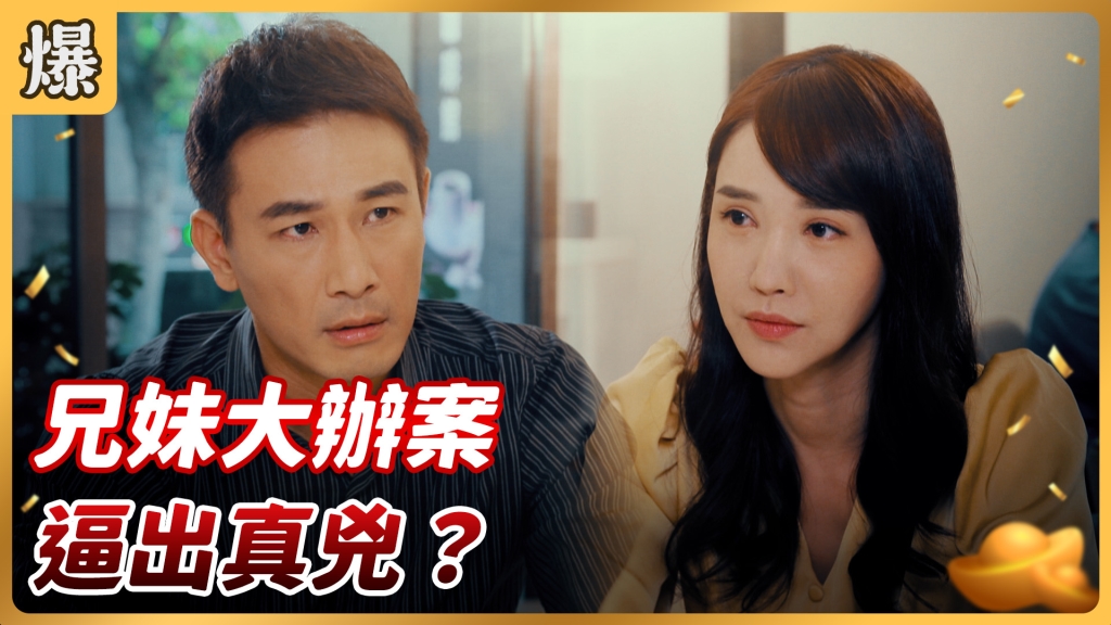 《好運來-EP149精彩片段》兄妹大辦案 逼出真兇？