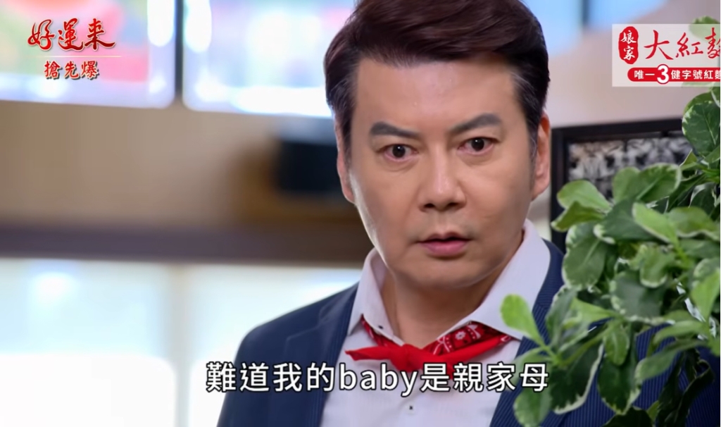 《好運來-EP149精彩片段》來都來了…… 網友見面大逆轉？