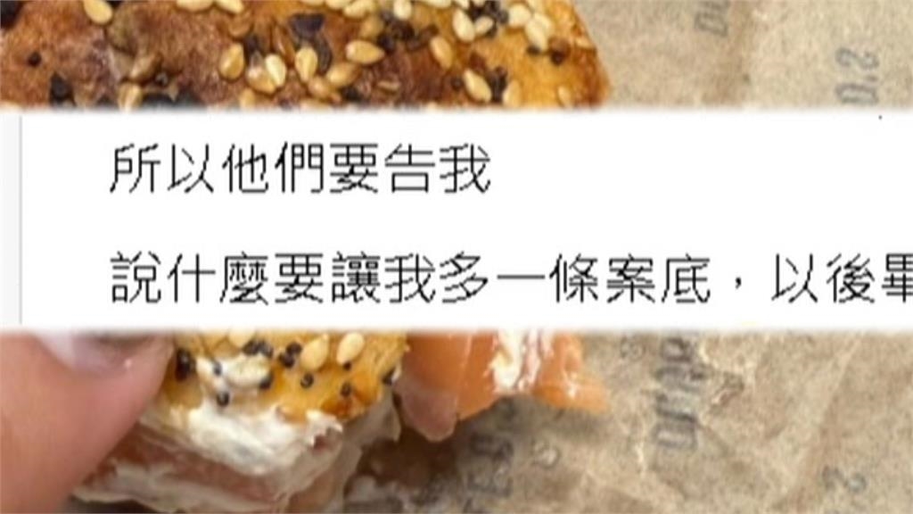 獨/員工反映「貝果烤焦」遭解雇 女控:被威脅留案底