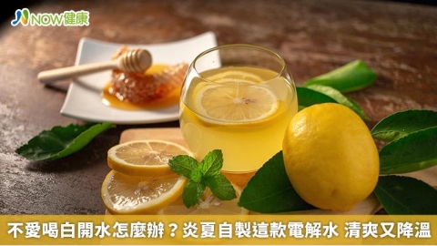 不愛喝白開水怎麼辦?炎夏自製這款電解水 清爽又降溫