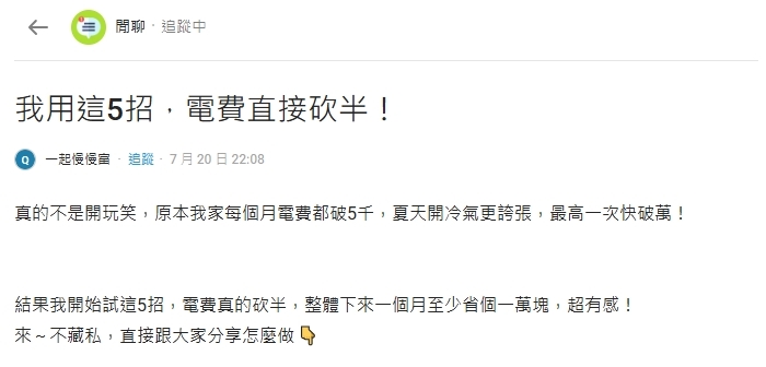 夏季電費收近萬元帳單!他試「省電5招」驚呼超有感:金額真的砍半了