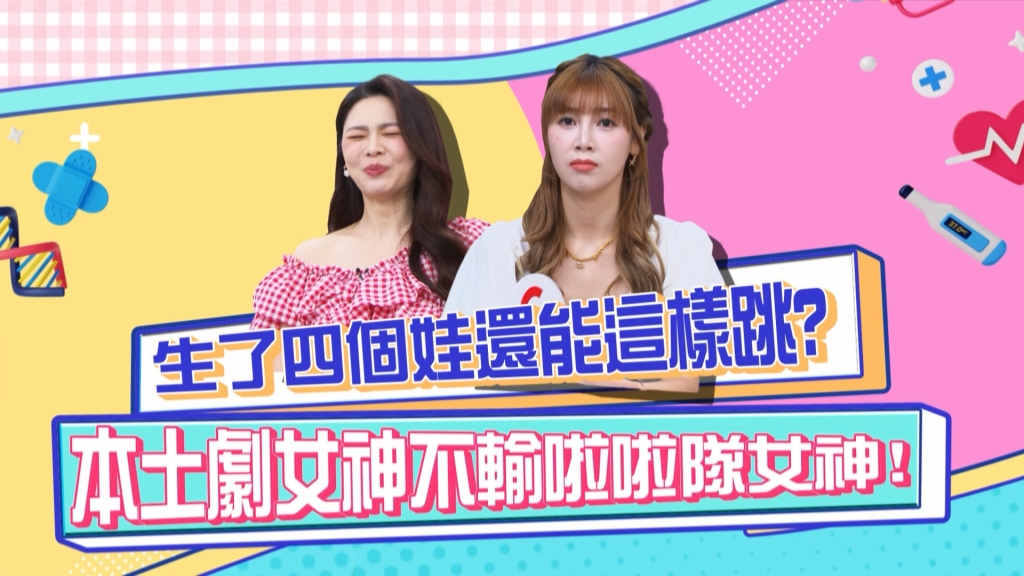 《醫學大聯盟》啦啦隊女神示範舞姿 生4個娃的本土劇女神照做無誤？