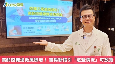 高齡控糖過低風險增! 醫揭新指引「這些情況」可放寬