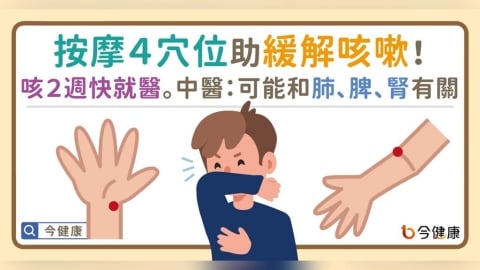 按摩4穴位助緩解咳嗽！咳２週快就醫。中醫：可能和肺、脾、腎有關