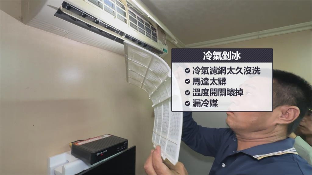 冷氣變「剉冰機」噴出大量冰塊 冷氣師傅透露可能是「這原因」