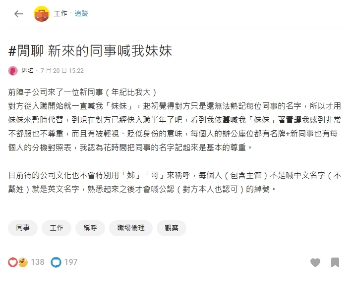 新同事入職半年「喊人方式」惹議 1稱謂讓她怒批「不尊重人」網喊:有同感