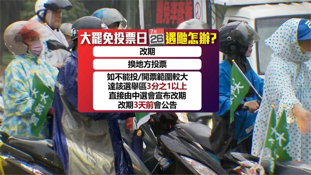 范斯高颱風生成影響7/26罷免投票？氣象署：目前影響小