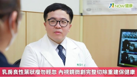 乳房良性葉狀瘤勿輕忽 內視鏡微創完整切除重建保健康