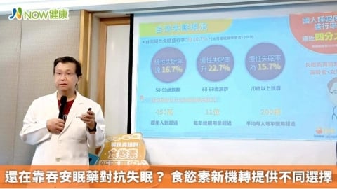 還在靠吞安眠藥對抗失眠？ 食慾素新機轉提供不同選擇