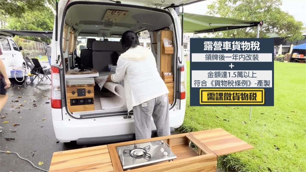 露營風潮夯！國稅局曝「代客改裝露營車」要課貨物稅
