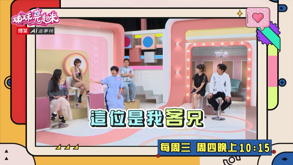 《姊妹亮起來》崔佩儀破台語 把乾哥哥叫成「客兄」嚇壞所有人？