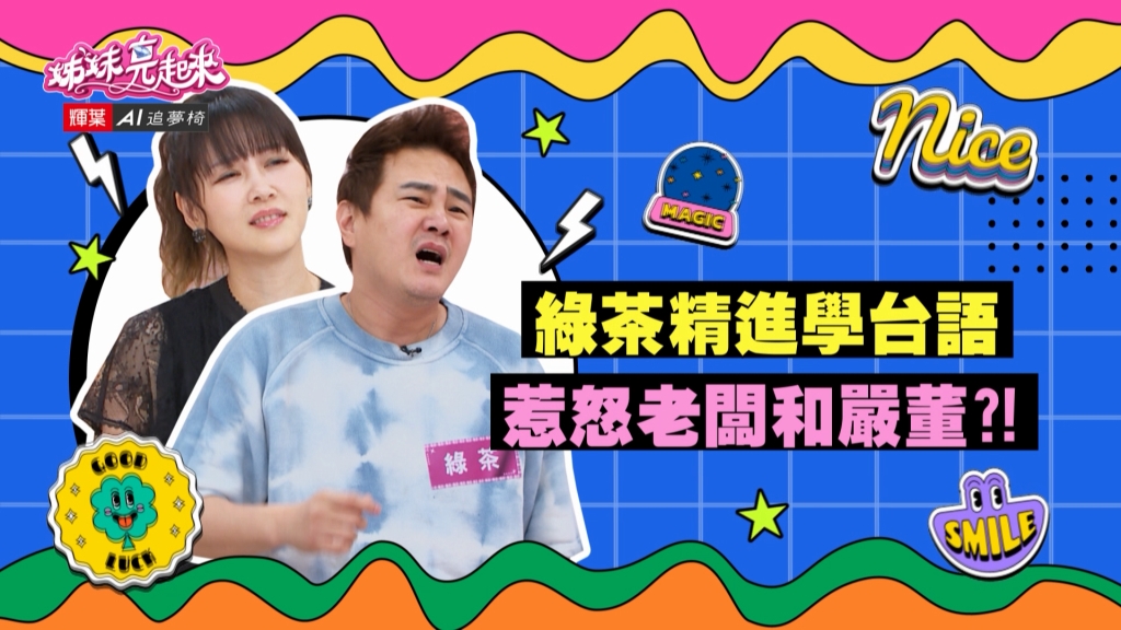 《姊妹亮起來》綠茶學了三個月的台語 一出口還是惹怒老闆？