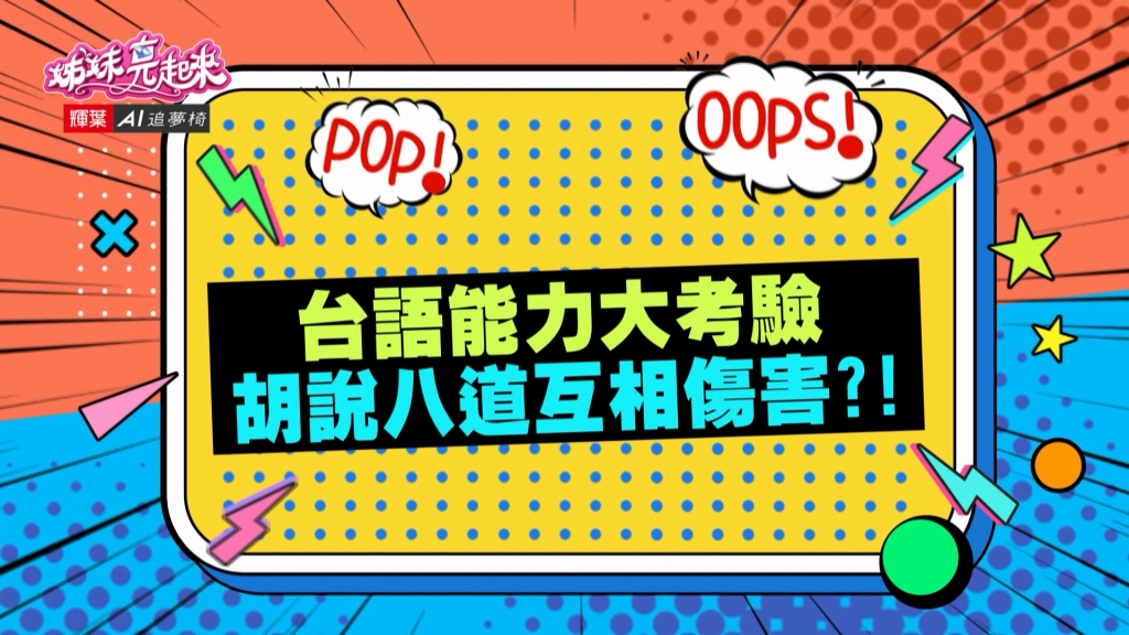 《姊妹亮起來》藝人台語講不輪轉 胡說八道互相傷害？