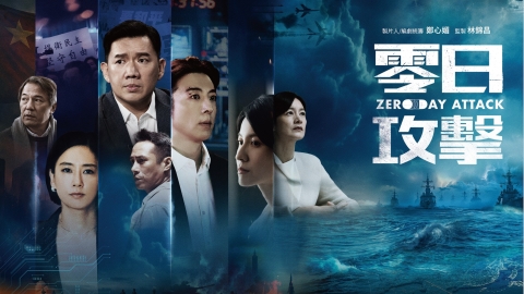 《零日攻擊》觸敏感政治！跨國演員力挺 資深男星嘆：再不播就變紀錄片了