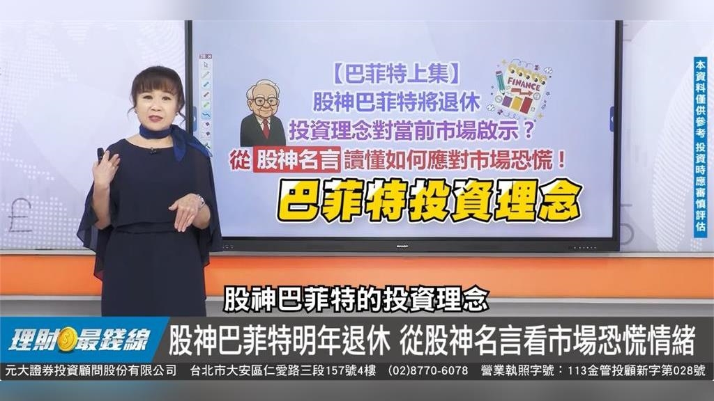 跟著巴爺爺學投資 市場恐慌怎麼辦？股神名言教你穩住自己