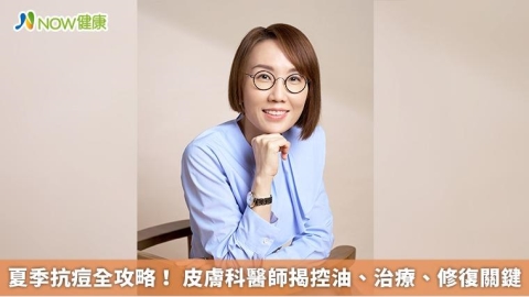 夏季抗痘全攻略！ 皮膚科醫師揭控油、治療、修復關鍵